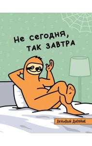 Ленивый дневник. Не сегодня, так завтра. Дневник школьный универсальный (48 л., 162х210, выб. лак)