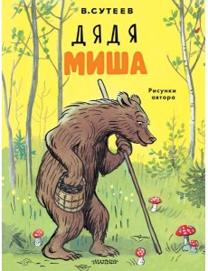 Дядя Миша Дядя Миша