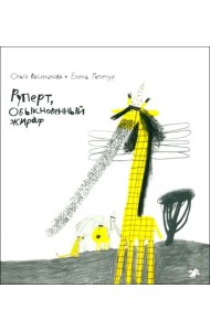 Руперт, Обыкновенный жираф