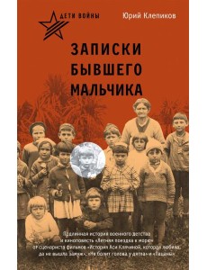 Дети войны. Записки бывшего мальчика Дети войны. Записки бывшего мальчика