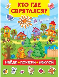 Кто где спрятался Кто где спрятался