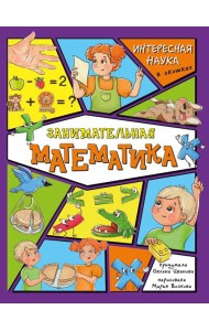 Занимательная математика