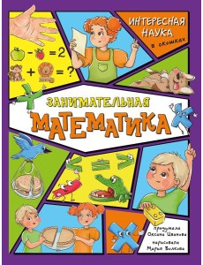 Занимательная математика Занимательная математика