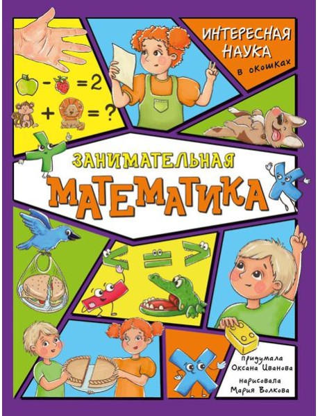 Занимательная математика