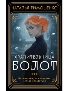 Хранительница болот