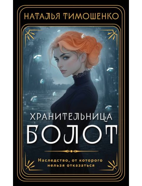 Хранительница болот