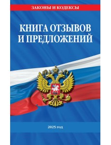 Книга отзывов и предложений 2025 год Книга отзывов и предложений 2025 год