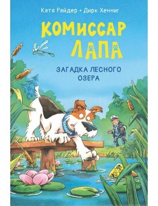 Комиссар Лапа. Загадка лесного озера Комиссар Лапа. Загадка лесного озера