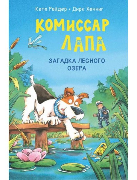 Комиссар Лапа. Загадка лесного озера