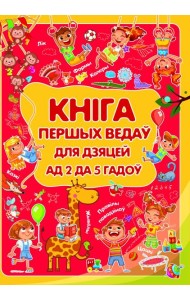 Кнiга першых ведаў для дзяцей ад 2 да 5 гадоў