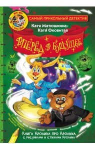 Фу-Фу и Кис-Кис. Вперед в будущее