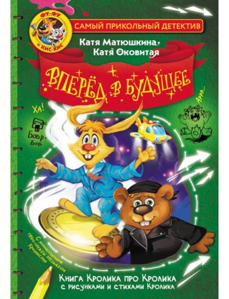 Фу-Фу и Кис-Кис. Вперед в будущее