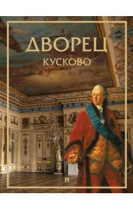 Дворец Кусково