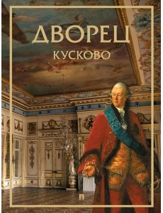 Дворец Кусково