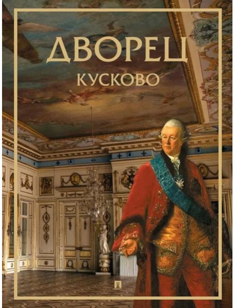 Дворец Кусково