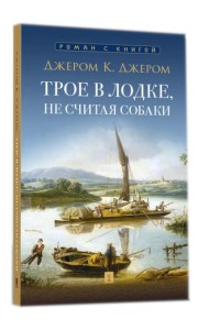 Трое в лодке, не считая собаки: повесть