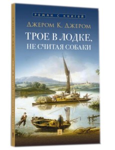 Трое в лодке, не считая собаки: повесть Трое в лодке, не считая собаки: повесть
