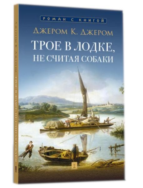 Трое в лодке, не считая собаки: повесть