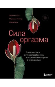 КXXIдПрод/Сила оргазма. Большая книга о суперспособностях, которые может открыть в себе каждый