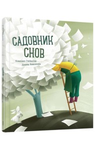 Садовник снов