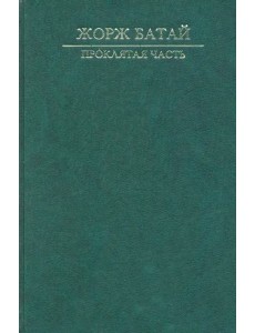 Проклятая часть