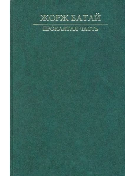 Проклятая часть