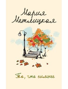 То, что сильнее