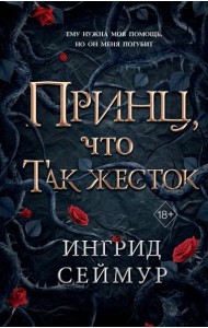 Принц, что так жесток (#1)