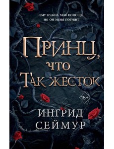 Принц, что так жесток (#1)