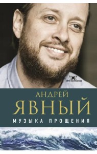 Музыка прощения