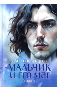 Мальчик и его маг (пер.)