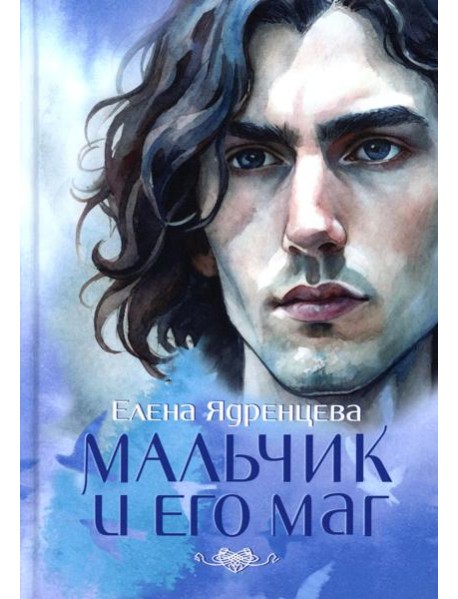 Мальчик и его маг (пер.)
