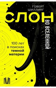 Слон во Вселенной. 100 лет в поисках темной материи