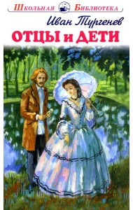 Отцы и дети