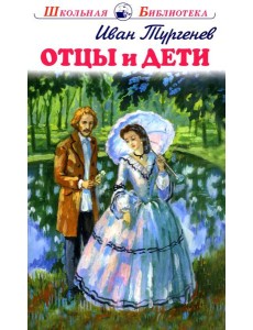 Отцы и дети Отцы и дети