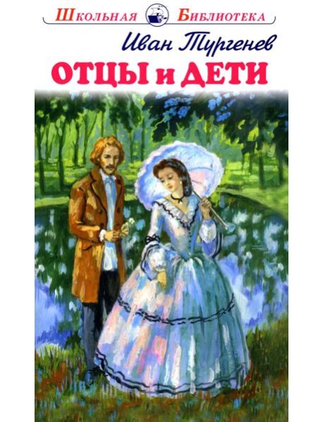 Отцы и дети