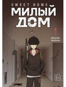 Sweet Home. Милый дом. Том 1 Sweet Home. Милый дом. Том 1