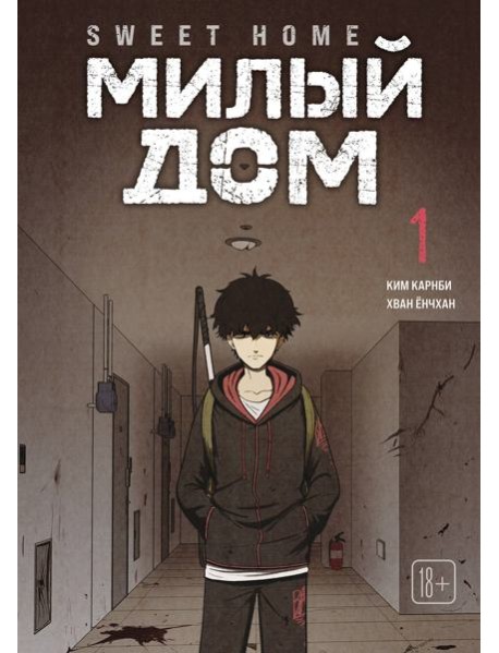 Sweet Home. Милый дом. Том 1