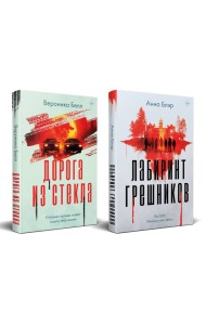Комплект из 2-х книг. Лабиринт грешников + Дорога из стекла