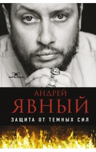 Защита от темных сил