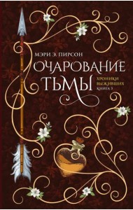Очарование тьмы: роман