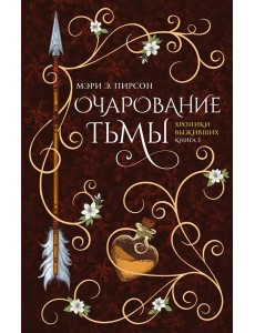 Очарование тьмы: роман