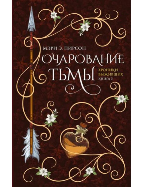 Очарование тьмы: роман