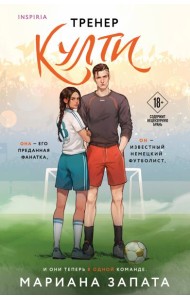 Тренер Култи