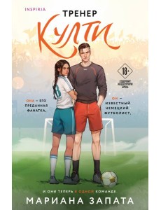 Тренер Култи Тренер Култи