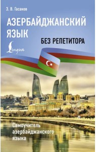 Азербайджанский язык без репетитора. Самоучитель азербайджанского языка