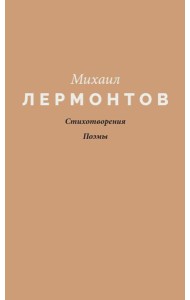Стихотворения. Поэмы