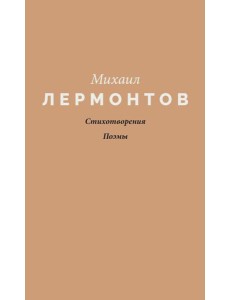 Стихотворения. Поэмы