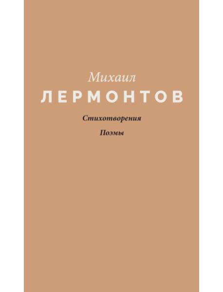 Стихотворения. Поэмы