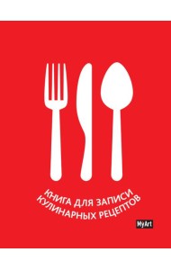 MyArt. КУЛИНАРНАЯ КНИГА (красная)
